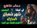 دعاء خاشع في ليله النصف من شهر شعبان المبارك دعاء يفتح لك ابواب الرزق والفرج لا تحرم نفسك من اجره 