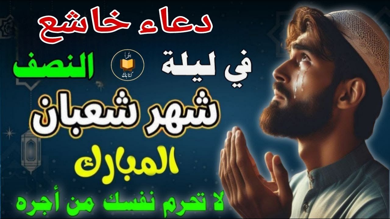 دعاء خاشع في ليله النصف من شهر شعبان المبارك🌙دعاء يفتح لك ابواب الرزق والفرج لا تحرم نفسك من اجره