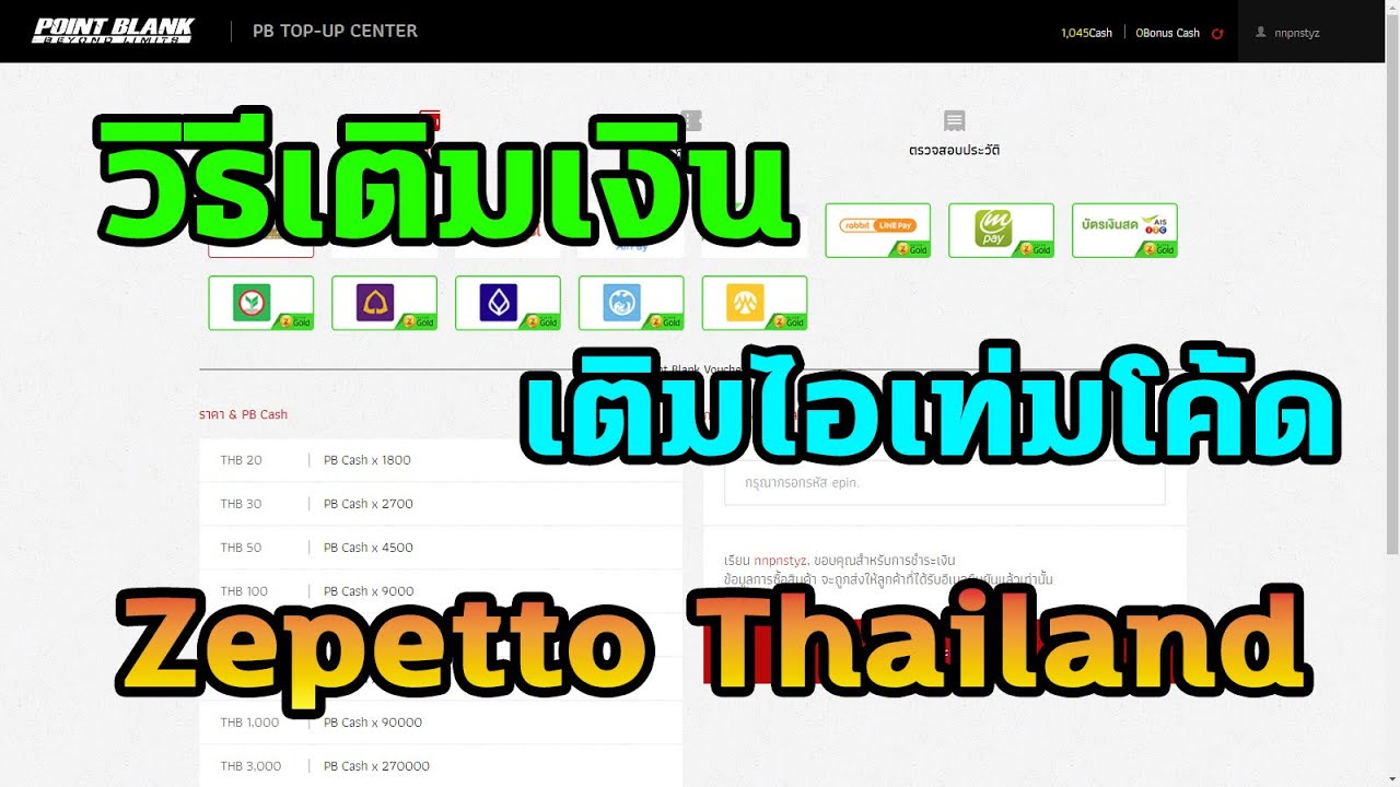 PB : วิธีเติมเงิน วิธีเติมไอเท่มโค้ด (Zepetto Thailand)