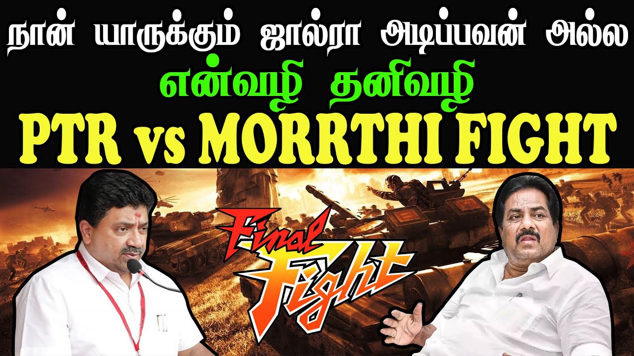 DMK MINISTERS PTR vs MOORTHY FIGHT TROLL |  ஜால்ரா அடிப்பவன் இல்லை 