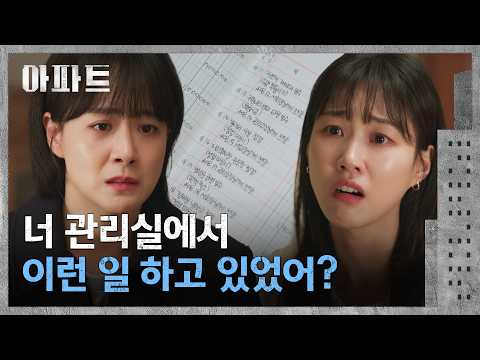 비리의 증거인 류현경의 장부를 보고 실망한 하윤경💦 | 아파트 8회 | JTBC 260802 방송