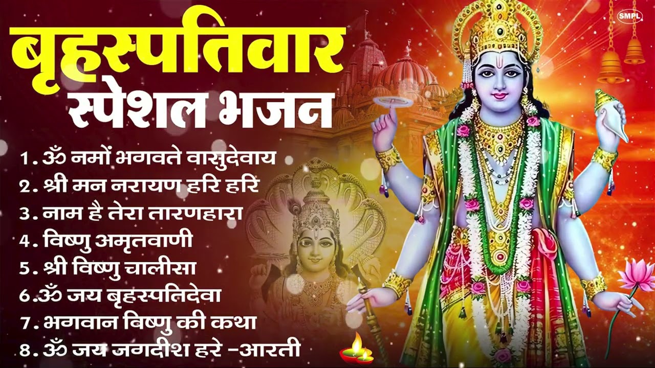 बृहस्पतिवार भक्ति भजन : ॐ नमो भगवते वासुदेवाय, श्रीमन नारायण, विष्णु अमृतवाणी, विष्णु चालीसा व आरती