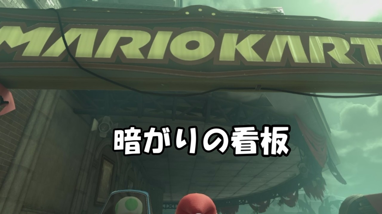 朝は弱いほうです。　[マリオカートワールド]