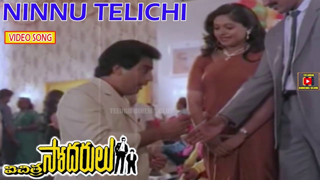 NINNU TELICHI  VIDEO SONG  VICHITRA SODARULU  KAMAL HAASAN  GAUTAMI  TELUGU CINEMA CLUB