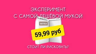 картинка: Дешёвая мука: что на самом деле продают в супермаркете? ЭКСПЕРИМЕНТ