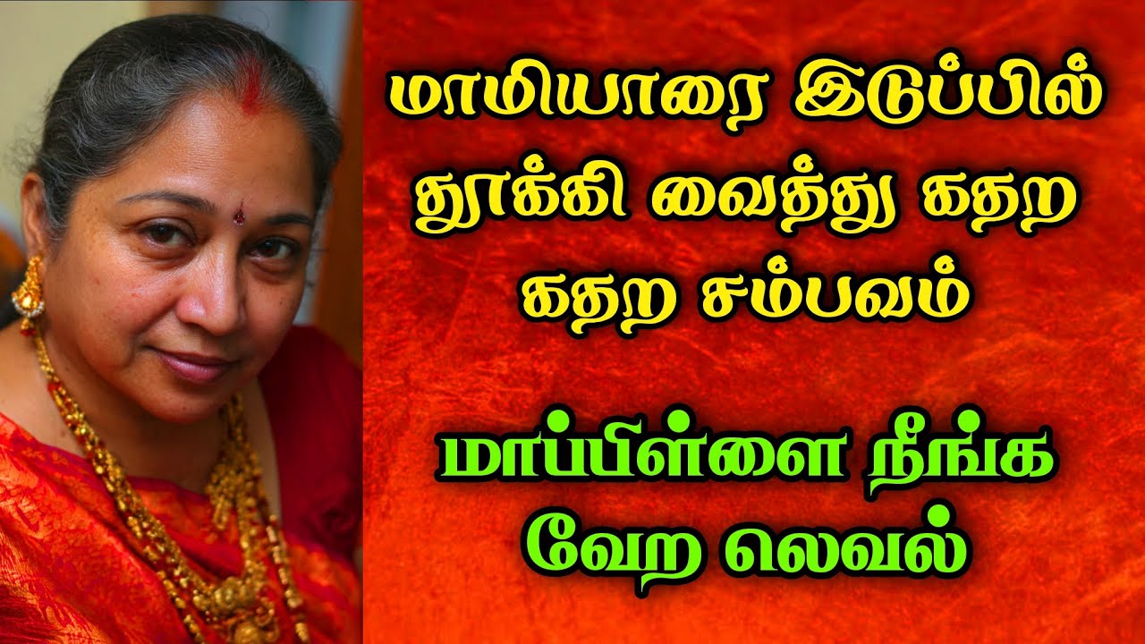 மாமியாரை மேலே தூக்கி வைத்து விளையாடினேன் | tamil story |தமிழ் கதை 