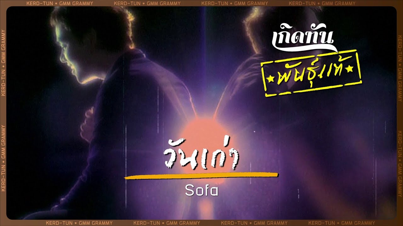 วันเก่า -  Sofa [ เกิดทันพันธุ์แท้ ]