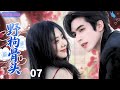 【ENGSUB】野枸骨头forbidden love❄EP07|宋威龙谭松韵上演禁忌之恋,从校园到婚纱的 &ldquo;兄妹恋&rdquo;#宋威龙 #谭松韵 #张新成 #drama
