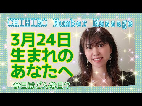 【数秘術】2021年3月24日の数字予報＆今日がお誕生日のあなたへ【占い】