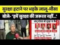 Bihar Politics: अचानक सुरक्षा हटाने पर भड़के Lalu Yadav-Misa Bharti | Rabri Devi | Latest News