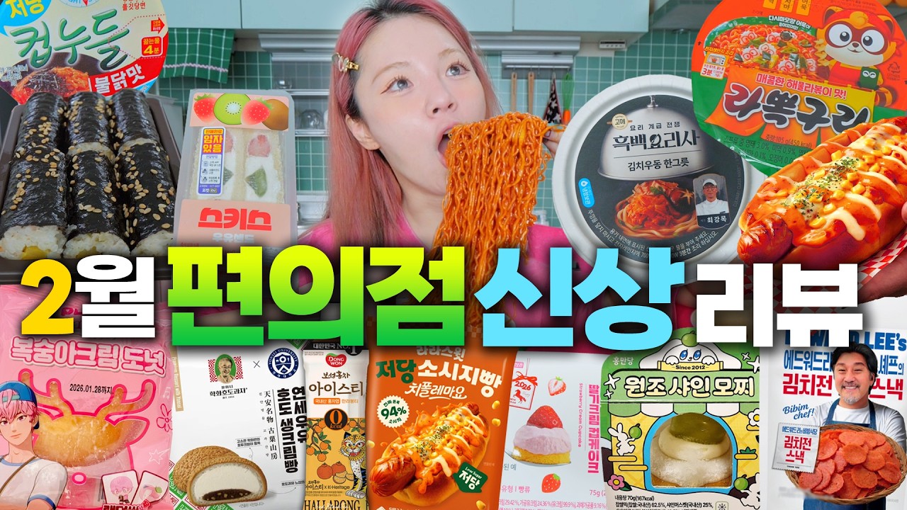 2월 편의점 신메뉴리뷰~🧁라볶구리,흑백요리사,땡초김밥,저당소시지빵,원조샤인모찌,복숭아크림도넛,연세우유크림빵,불닭컵누들,김치전스낵,딸기케이크 등~!
