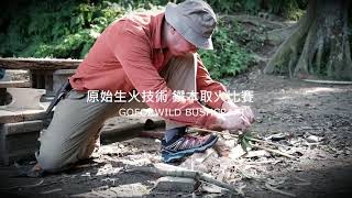 2020 原始生火技術鑽木取火比賽弓鑽組第一名GOFORWILD ... 