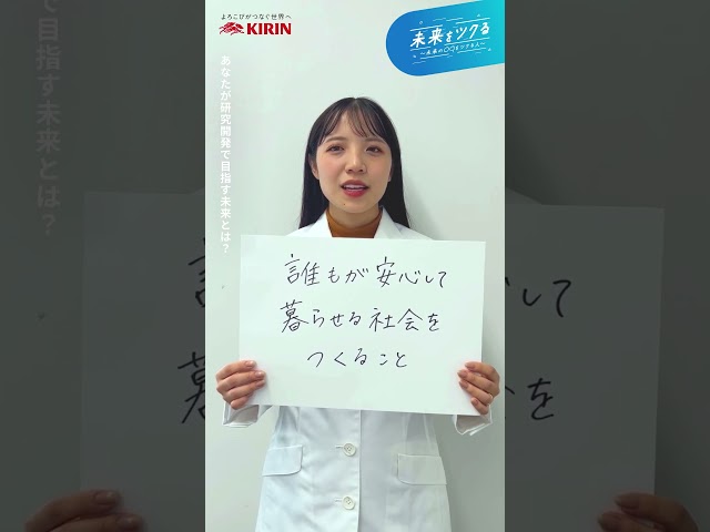 技術でひらく、明日の扉  キリン研究所 大塚さん