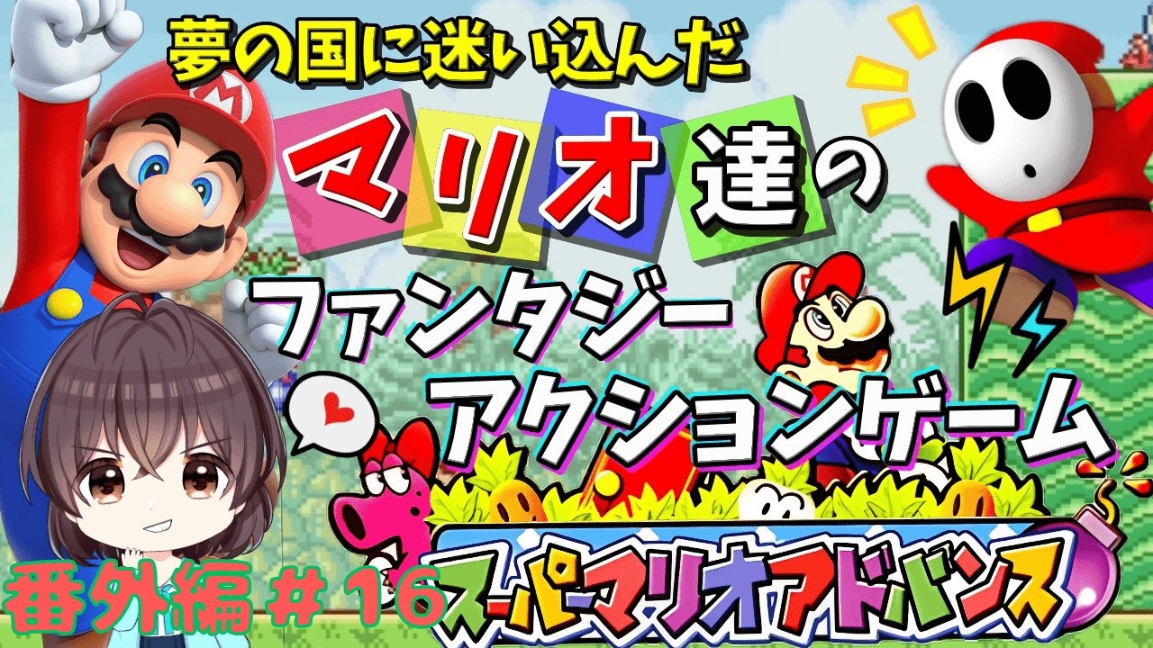 実況】スーパーマリオアドバンス 番外編part16 - YouTube