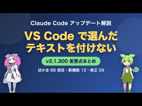 VS Code で選んだテキストを付けない設定｜Claude Code 2.1.300 の変更点