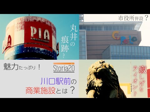 市の公共施設から元丸井の建物まで...「川口駅前の商業施設」をまとめる【storia20】