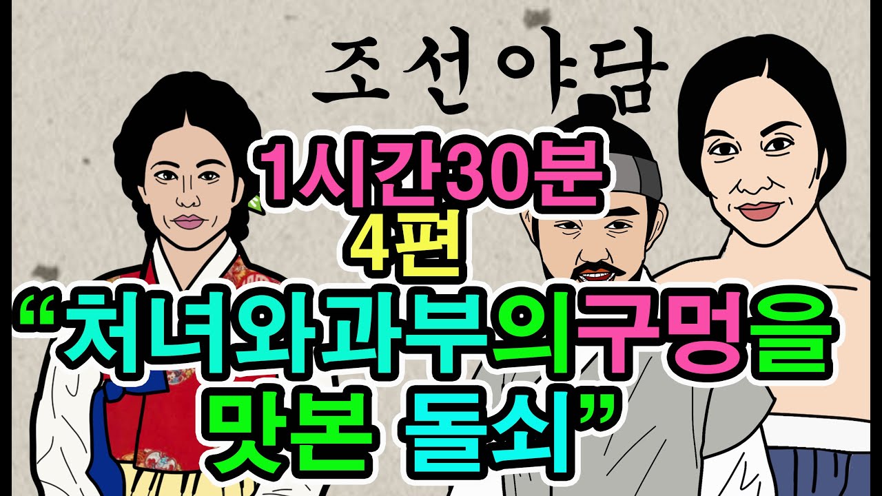조선시대야담.마님이아프면 돌쇠의것이커지네외4편1시간40분몰아보기47[야사 고금소총 전설 민담 해학 설화] - YouTube