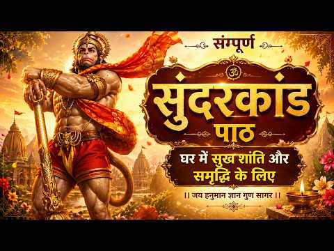 सम्पूर्ण सुंदरकांड पाठ   घर में सुख शांति और समृद्धि के लिए#sundarkand