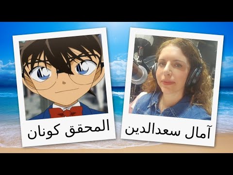 مدبلجو شخصيات فيلم المحقق كونان ١١ كنز  في أعماق البحار