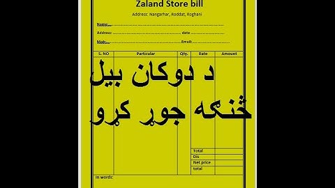 how to design or create an invoice for a shop or school? څنګه د مکتب، دوکان لپاره بیل جوړ کړو