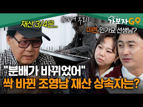 "재산 분배가 바뀌었어" 싹 다 수정했다는 조영남 유언장 속 재산 상속자와 분할 내용 공개 [#가보자고3] | MBN 20241130 방송