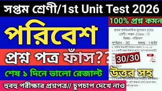 Class 7 Poribesh 1st Unit Test 2026 | class 7 poribesh 1st unit test question paper 2026 | science screenshot 2