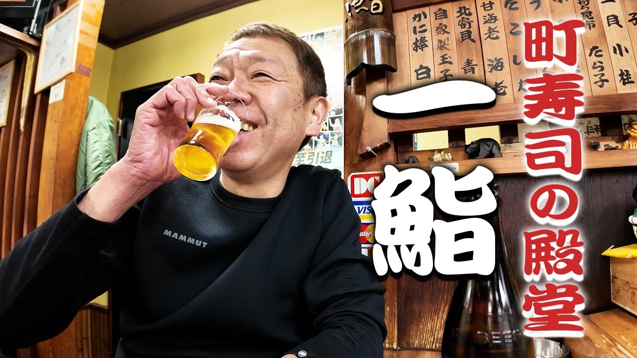 【一鮨】いよいよ今年最後の2025忘年会【玉袋筋太郎】