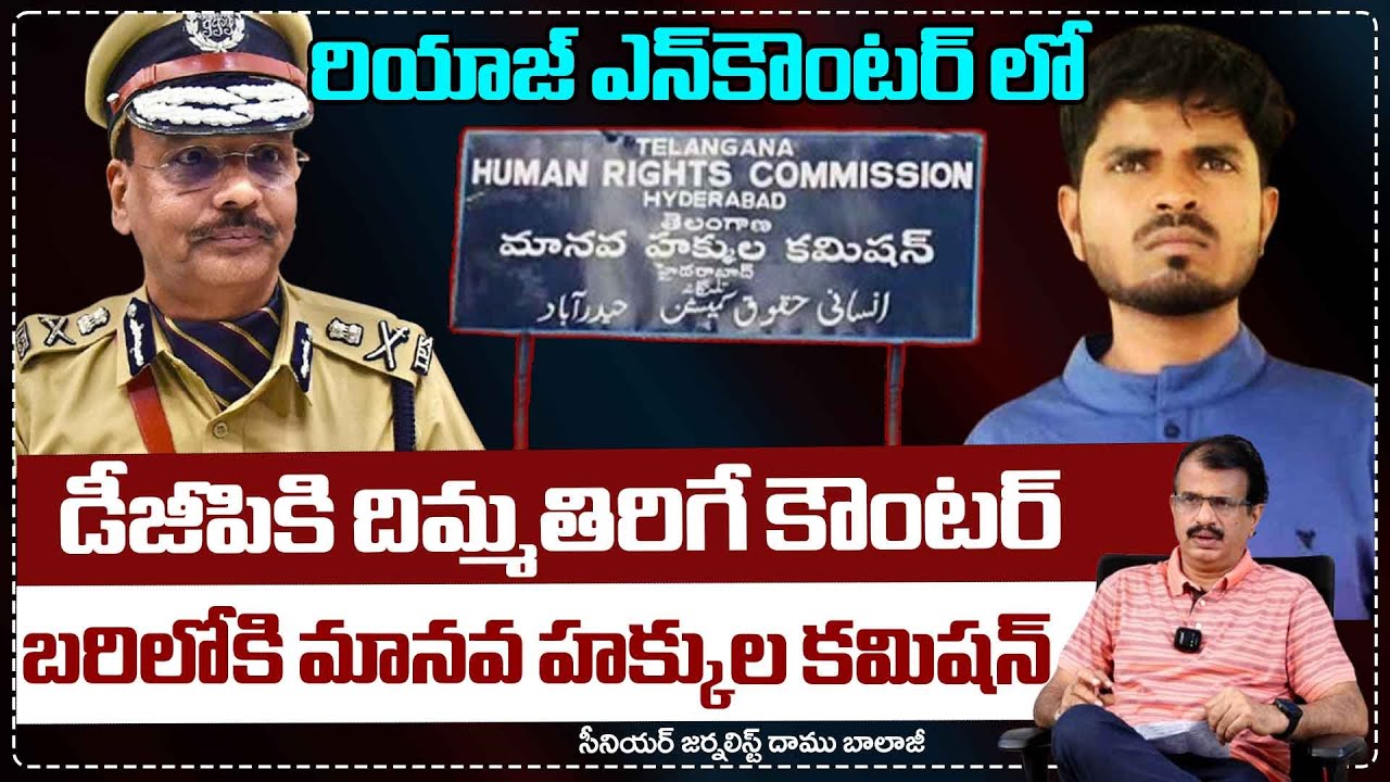 డీజీపికి దిమ్మతిరిగే కౌంటర్ | Human Rights Commission Serious on DGP Over Riyaz Incident |RedTV News