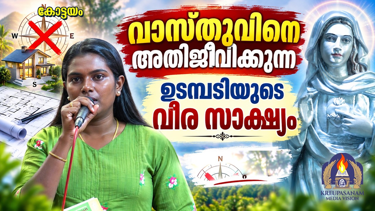 വാസ്തുവിനെ അതിജീവിക്കുന്ന ഉടമ്പടിയുടെ വീര സാക്ഷ്യം