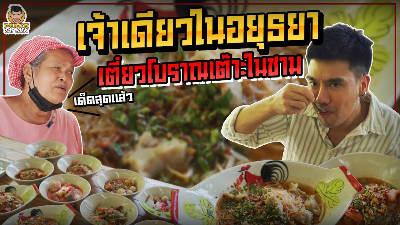 ป้าพร ก๋วยเตี๋ยวโบราณเต๊าะในชาม เจ้าเดียวในอยุธยา | PEACH EAT LAEK