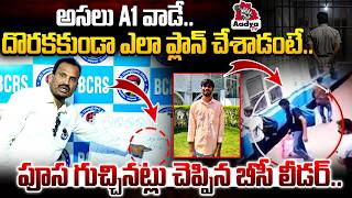 ఎందుకు చం*పాడంటే.. | BC Leader Shocking Facts On BTech Student Ankam Rahul Case | Pawan Kalyan