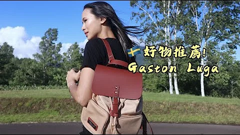 好物分享～可愛的瑞典品牌後背包Gaston Luga - 天天要聞