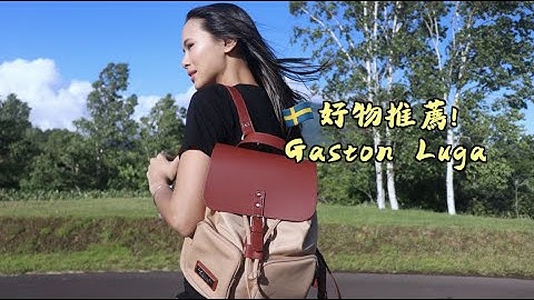 好物分享～可愛的瑞典品牌後背包Gaston Luga - 天天要聞