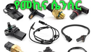 ማወቅ ያለብን የመኪና ሴንሰር ብልሽቶች | የሴንሰር ብልሽት