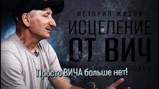 видео: БОГ ИСЦЕЛИЛ МЕНЯ ОТ ВИЧА / Свидетельство Вячеслав Залибеков. картинка: БОГ ИСЦЕЛИЛ МЕНЯ ОТ ВИЧА / Свидетельство Вячеслав Залибеков.
