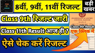 रिजल्ट जारी |jac Board class 9 result kaise check karne |jac board class 11th result kab aayega 2022