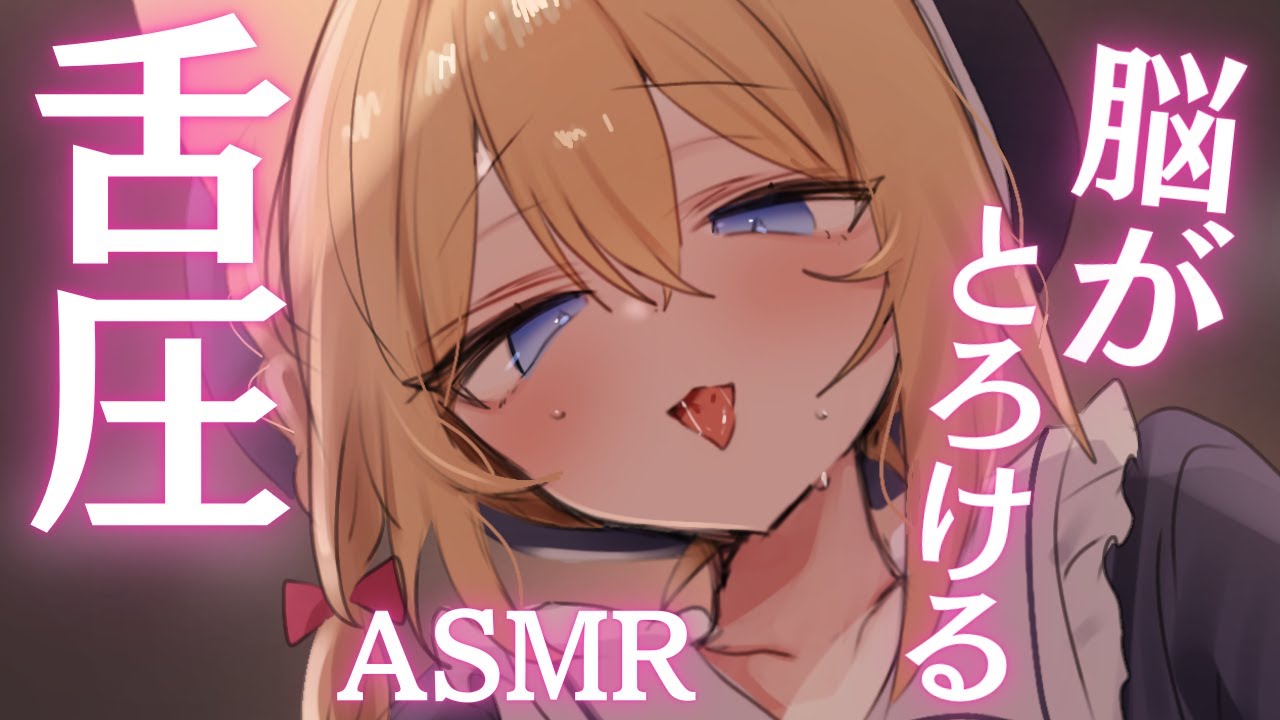 【男の娘Vtuber/ASMR/SR3D】舌圧で頭の中をとろとろにします♪