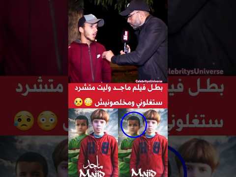 بطل فيلم ماجد وليت متشرد ستغلوني ومخلصونيش