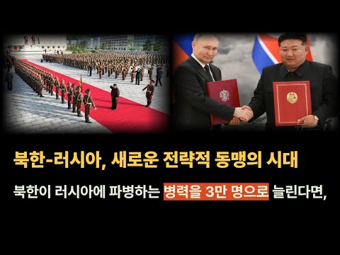 북한 러시아, 새로운 전략적 동맹의 시대#북한#러시아