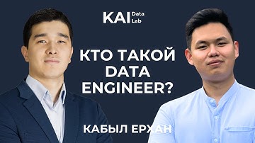 №3 | Ерхан Кабыл - Кто такой Data Engineer? Как начать карьеру в Big Data?
