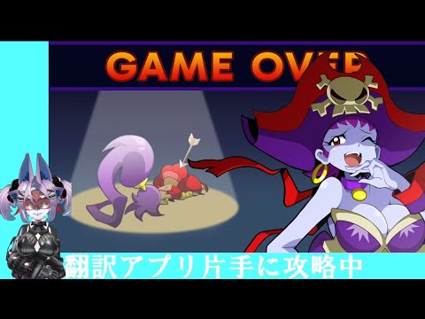 Shantae Advance: Risky Revolution】シャンティのお尻に矢が！！【＃2