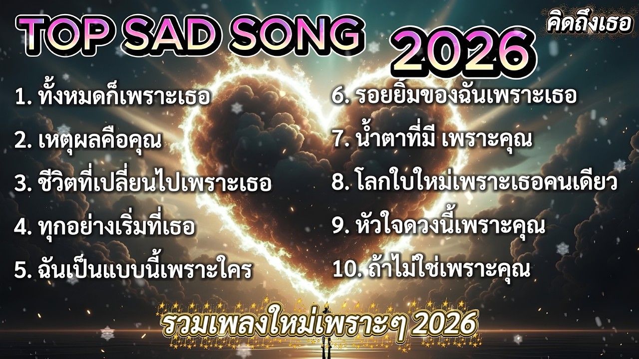 เพราะคุณ | รวมเพลงใหม่เพราะๆ 2026 🎵 #เพลงใหมล่าสุด #รวมเพลง2026