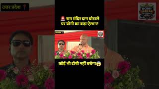 🚨 राम मंदिर दान घोटाले पर योगी का बड़ा ऐलान | Ram Temple donation scam | Ram Mandir donation case