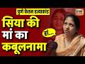 Siya Goyal Mother Pooja Goyal: सिया की मां का कबूलनामा | Pune | Ketan Agarwal Case | Latest News