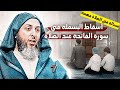 مسألة اسقاط البسملة من الفاتحة اثناء الصلاة I الشيخ سعيد الكملي 