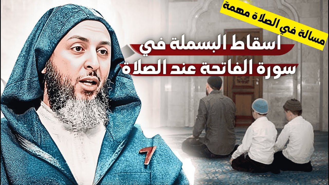 مسألة اسقاط البسملة من الفاتحة اثناء الصلاة I الشيخ سعيد الكملي