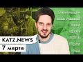 KATZ.NEWS. 7 марта: Имидж космонавтов / Наезд Яшина / Ни слова о дворце / Видео с Марса / Космоблин