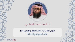 شرح كتاب زاد المستقنع | فقه الطهارة والصلاة | د. أحمد محمد العمادي  | الدرس 14