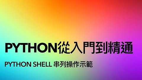 Python串列操作