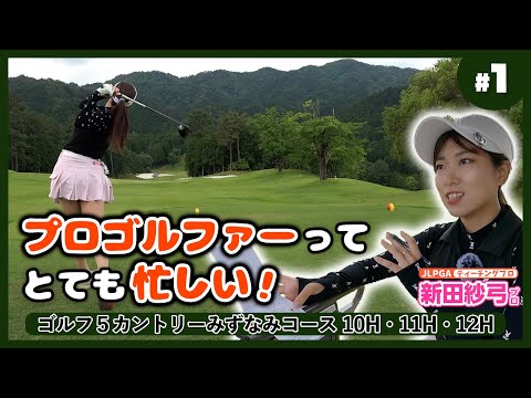 プロゴルファーが試合中にペラペラめくってるアレって何が書いてあるの？【さゆちゃんのプロトーナメントレクチャー】ゴルフ５カントリーみずなみコース①